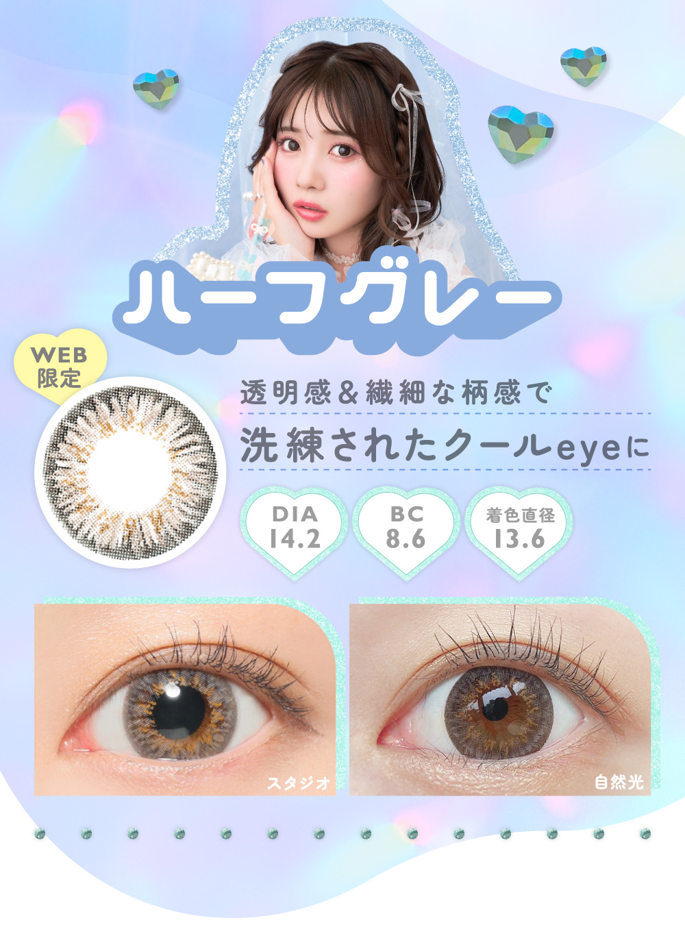 ハーフグレー WEB限定 透明感&繊細な柄感で洗練されたクールeyeに