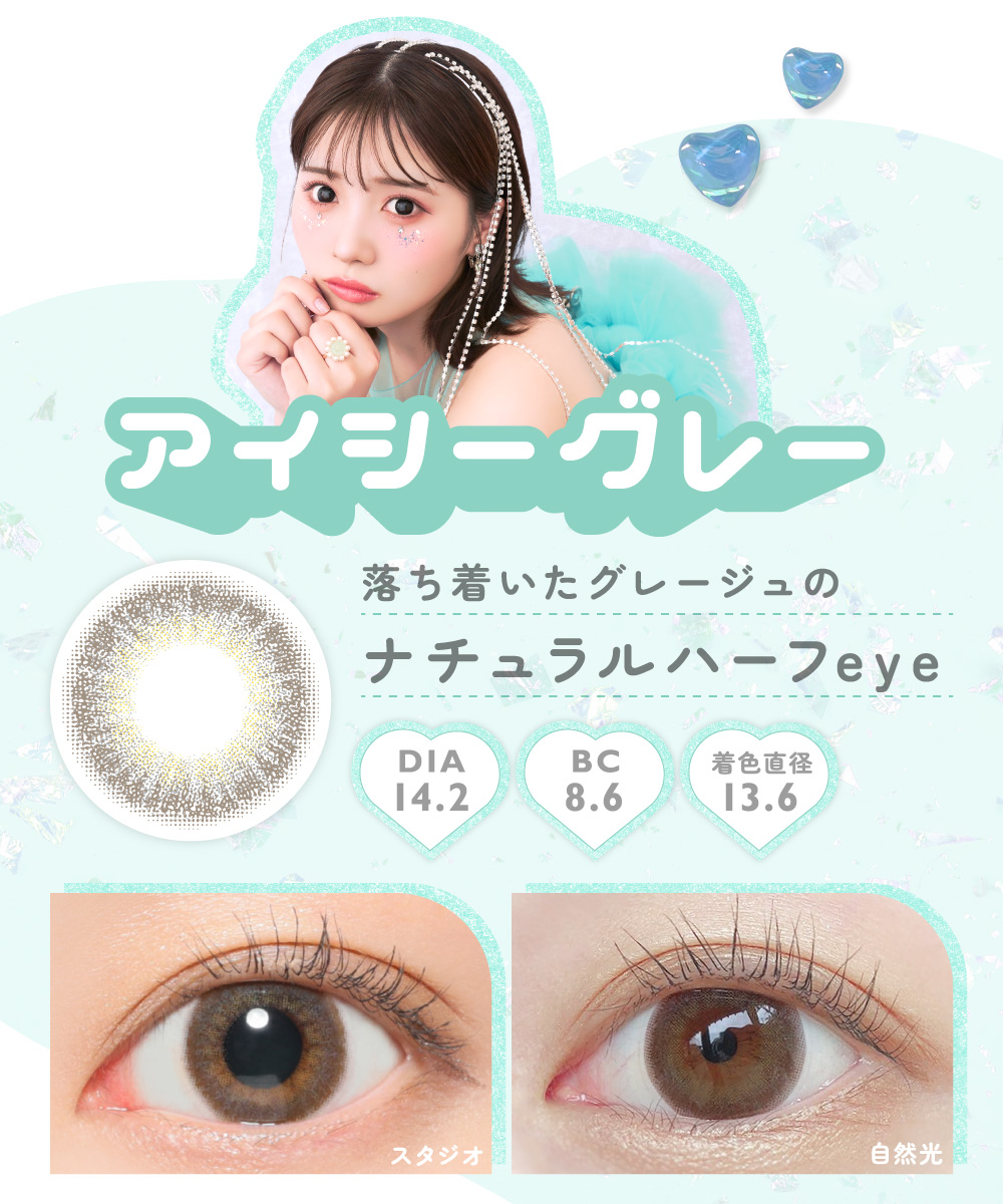 アイシーグレー 落ち着いたグレージュのナチュラルハーフeye