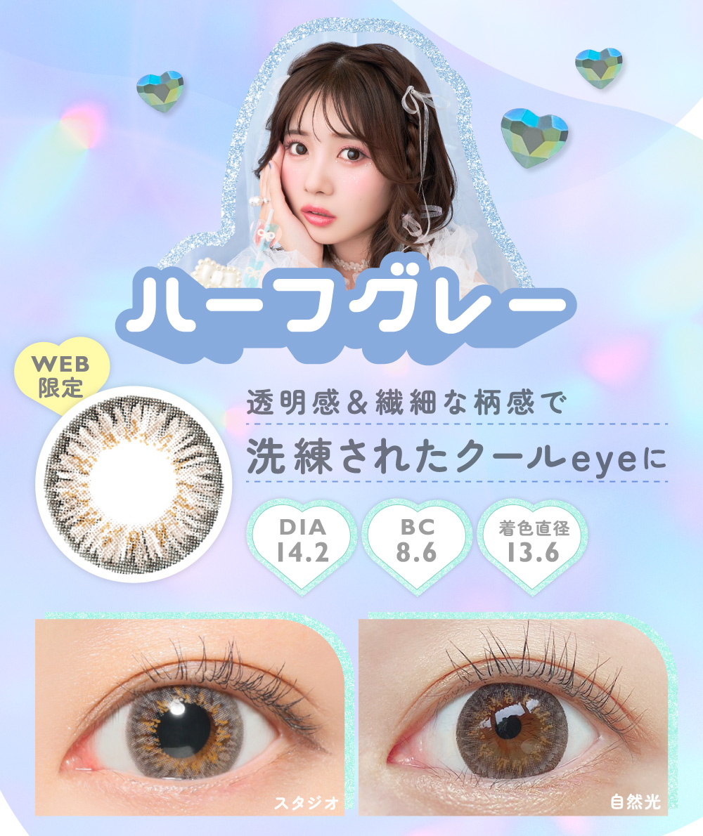 ハーフグレー WEB限定 透明感&繊細な柄感で洗練されたクールeyeに