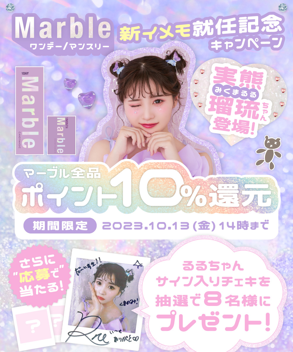 キャンペーン マーブル全品ポイント10倍！期間限定2023.10.13（金）14時まで
