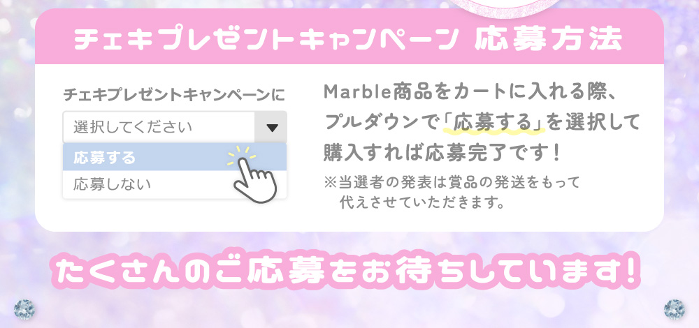 チェキプレゼントキャンペーン 応募方法