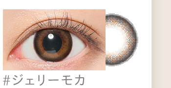 ジェリーモカ