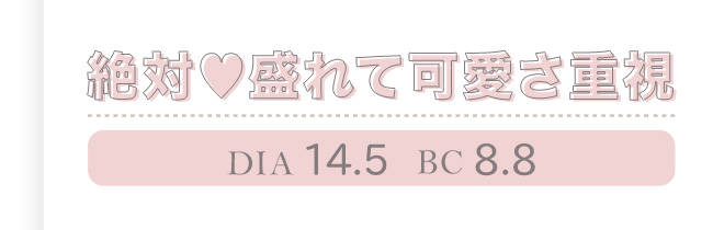 絶対♡盛れて可愛さ重視