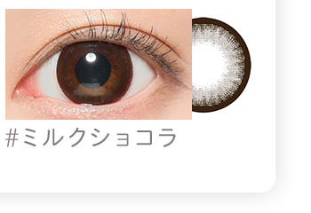 ミルクショコラ