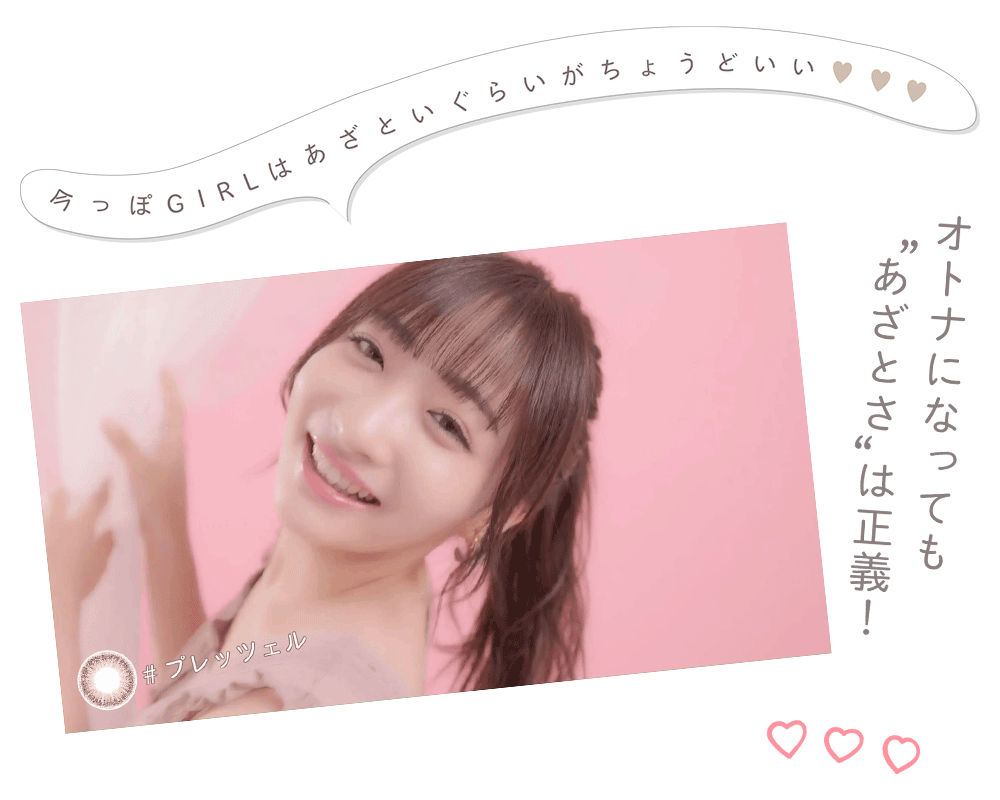 オトナになっても“あざとさ”は正義！