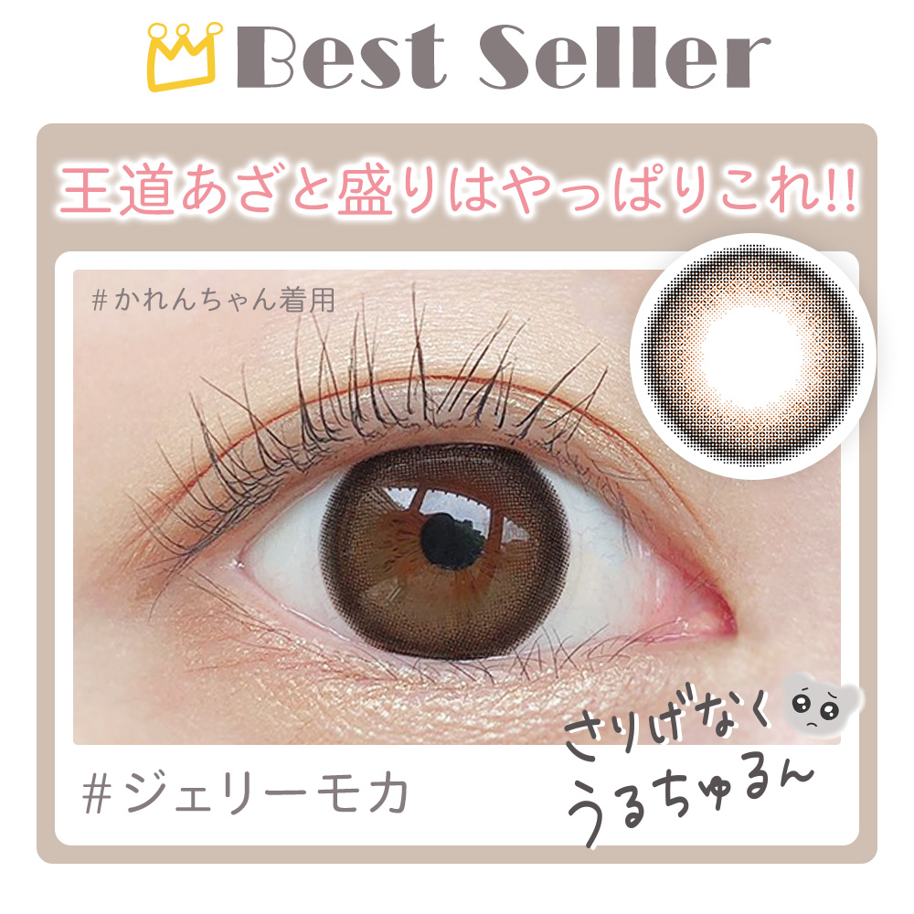 Best Seller 王道あざと盛りはやっぱりこれ！！ ジェリーモカ