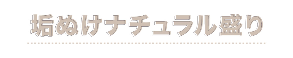 垢ぬけナチュラル盛り
