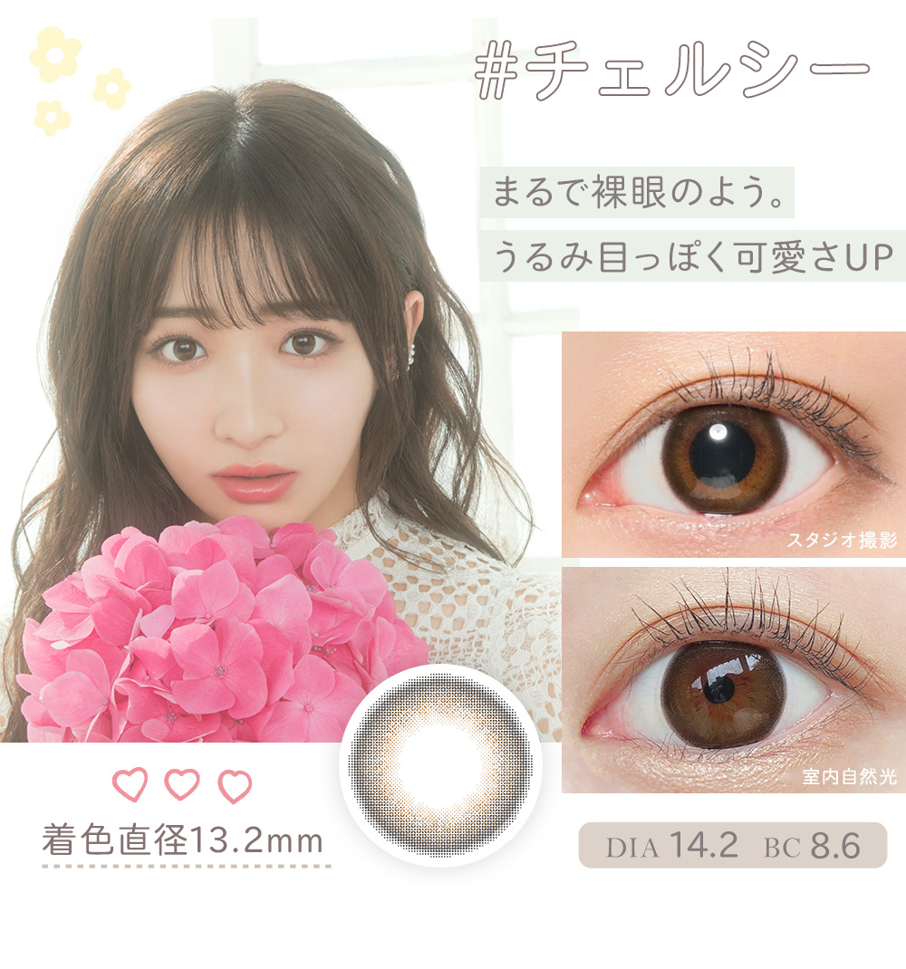 チェルシー まるで裸眼のよう。うるみ目っぽく可愛さUP