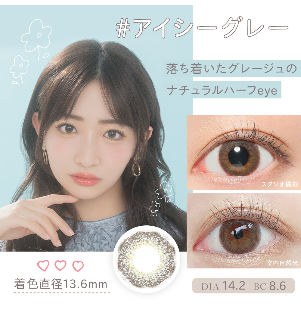 アイシーグレー 落ち着いたグレージュのナチュラルハーフeye