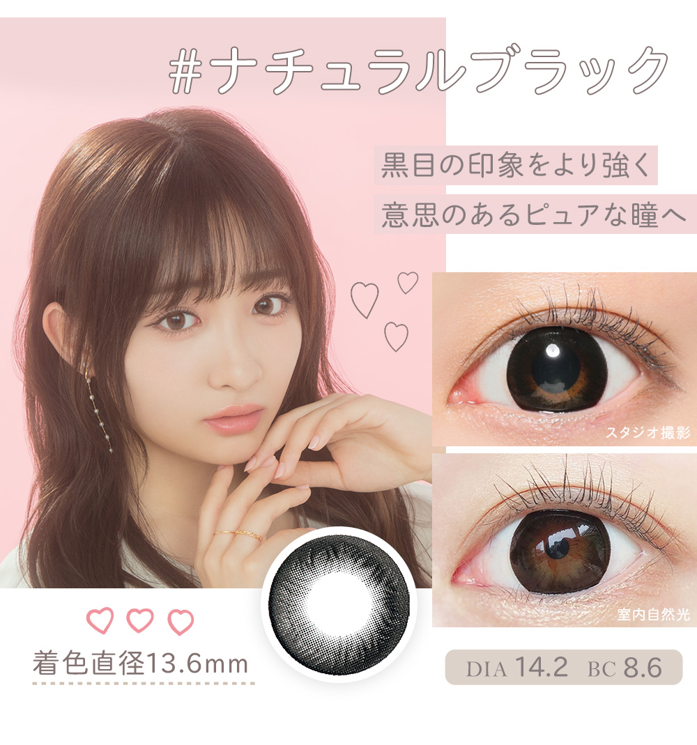 ナチュラルブラック 黒目の印象をより強く意思のあるピュアな瞳へ