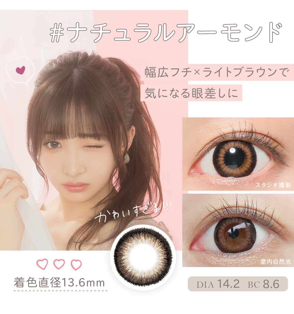 ナチュラルアーモンド 幅広フチ×ライトブラウンで気になる眼差しに