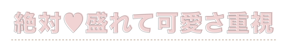 絶対♡盛れて可愛さ重視