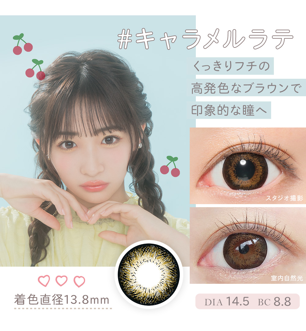 キャラメルラテ くっきりフチの高発色なブラウンで印象的な瞳へ