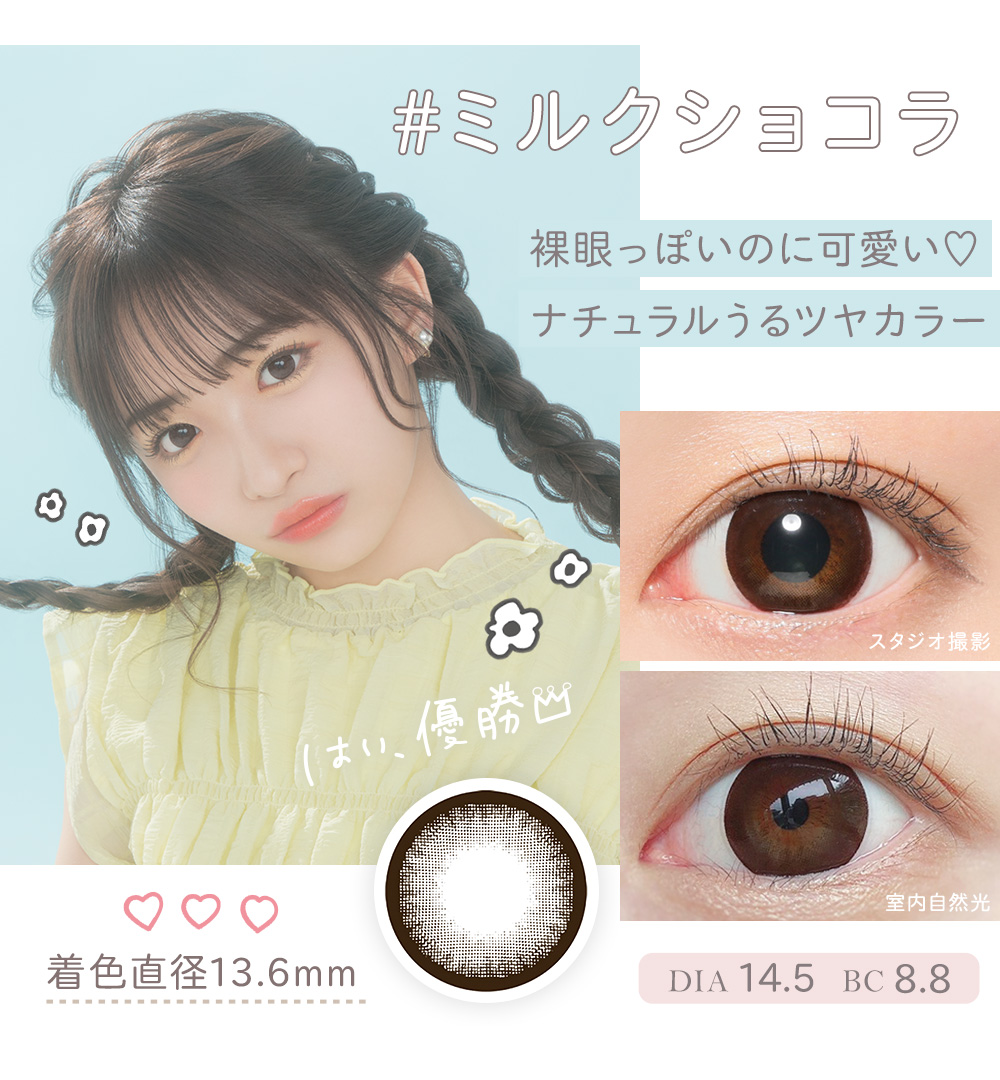 ミルクショコラ 裸眼っぽいのに可愛い♡ナチュラルうるツヤカラー