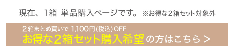 お得な2箱買いページはこちら→