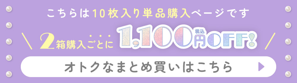 オトクなまとめ買いはこちら→