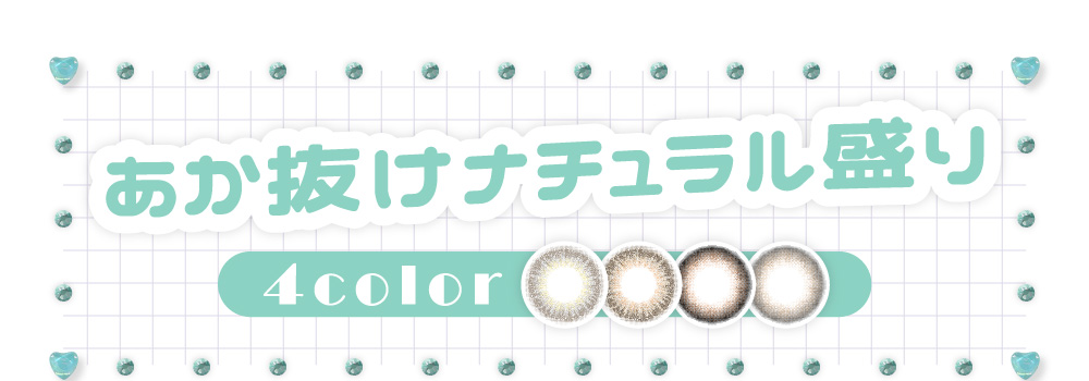 あか抜けナチュラル盛り 4color