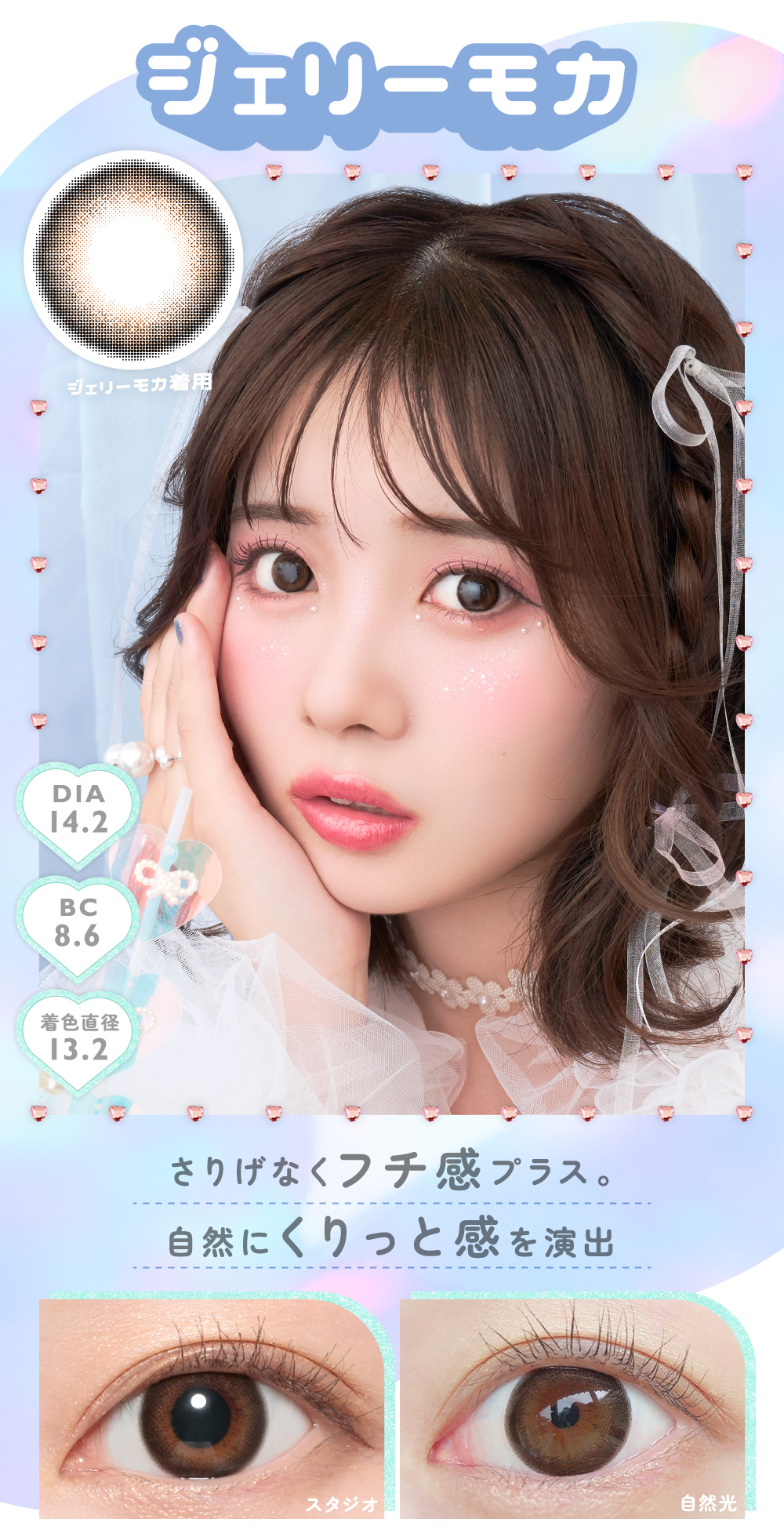 ジェリーモカ さりげなくフチ感プラス。自然にくりっと感を演出