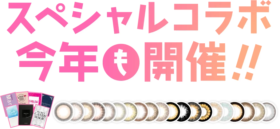 スペシャルコラボプロジェクトが今年も開催！