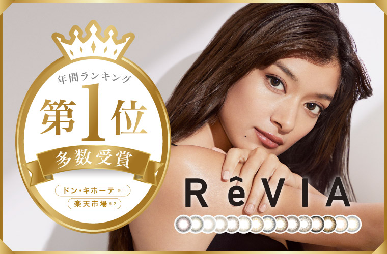 大人気コンタクトレンズブランド「ReVIA」