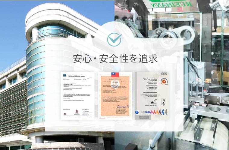 【国際基準にて認定】厳しい品質管理体制のもと製造