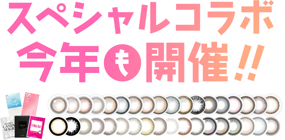 スペシャルコラボ今年も開催！