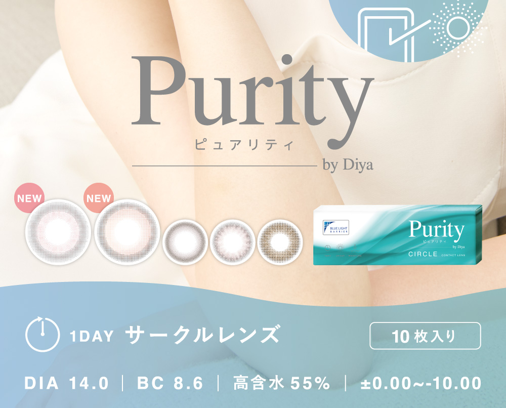 Purity by Diya 1day サークルレンズ 10枚入り DIA14.0 BC8.6 高含水55% ±0.00～-10.00