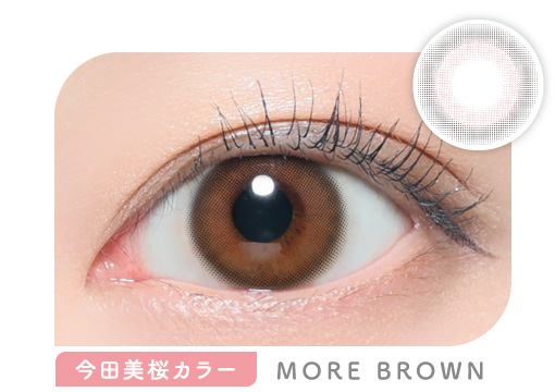 今田美桜カラー MORE BROWN