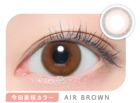 今田美桜カラー AIR BROWN