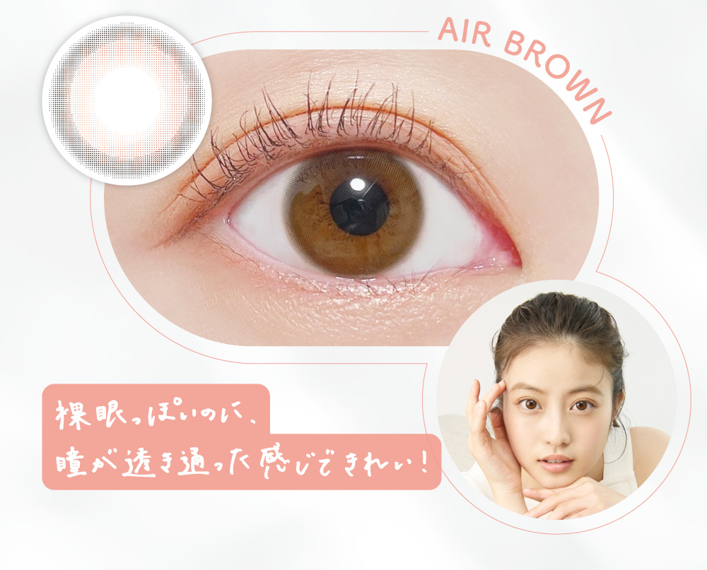 AIR BROWN 裸眼っぽいのに、瞳が透き通った感じできれい！