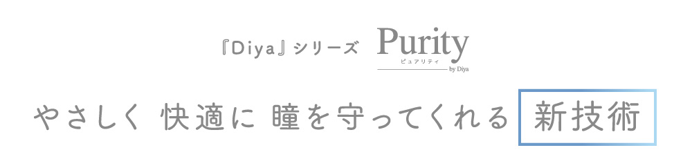 ピュアリティ やさしく快適に瞳を守ってくれる 新技術