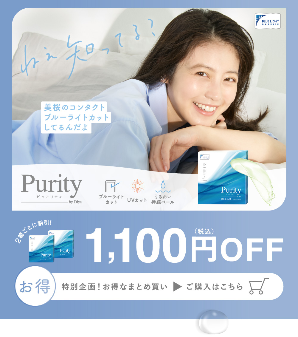 Purity クリアレンズ 公式限定！お得なまとめ買い ご購入はこちら