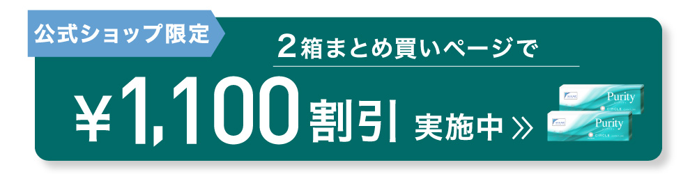 公式ショップ限定 2箱まとめ買いページで1,000円割引実施中