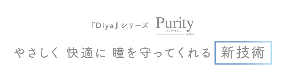 ピュアリティ やさしく快適に瞳を守ってくれる 新技術