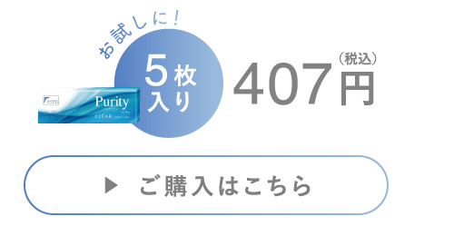 お試しに！ 5枚入り 407円(税込) ご購入はこちら