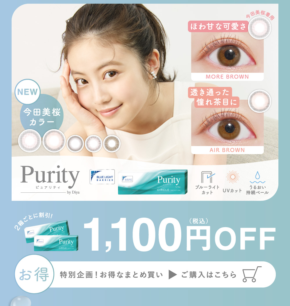 Purity サークルレンズ 公式限定！お得なまとめ買い ご購入はこちら