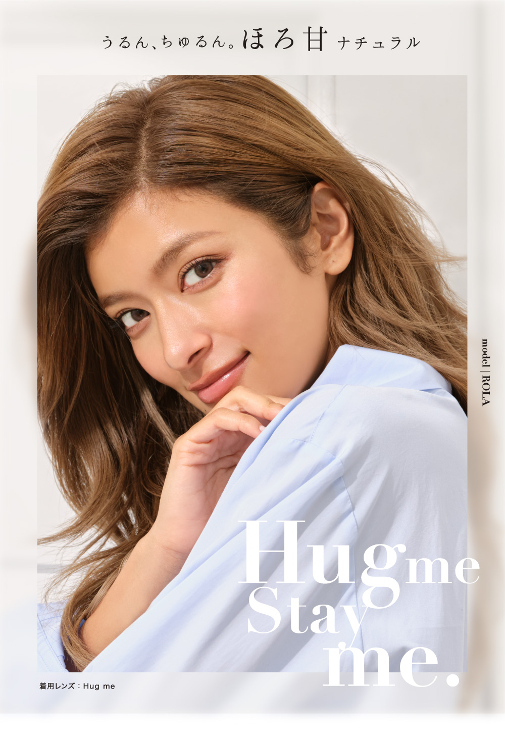 うるん、ちゅるん。ほろ甘ナチュラル Hugme Stayme