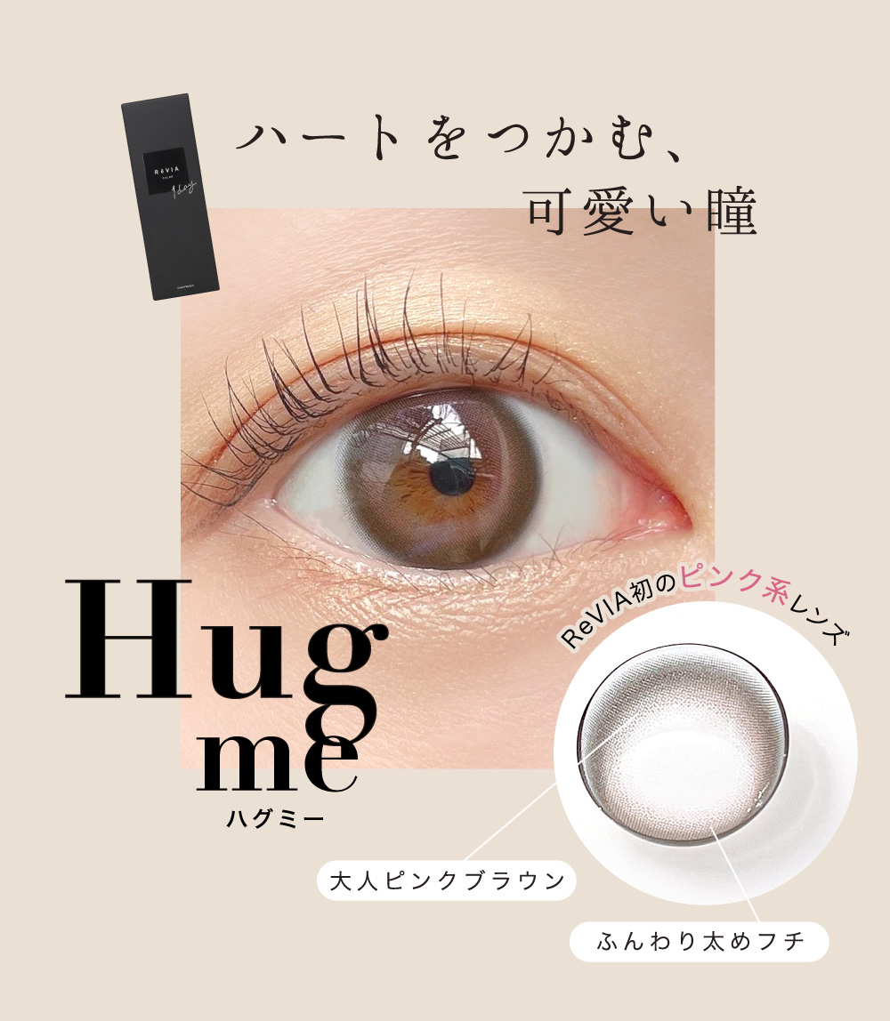 ハートをつかむ、可愛い瞳 Hugme ハグミー