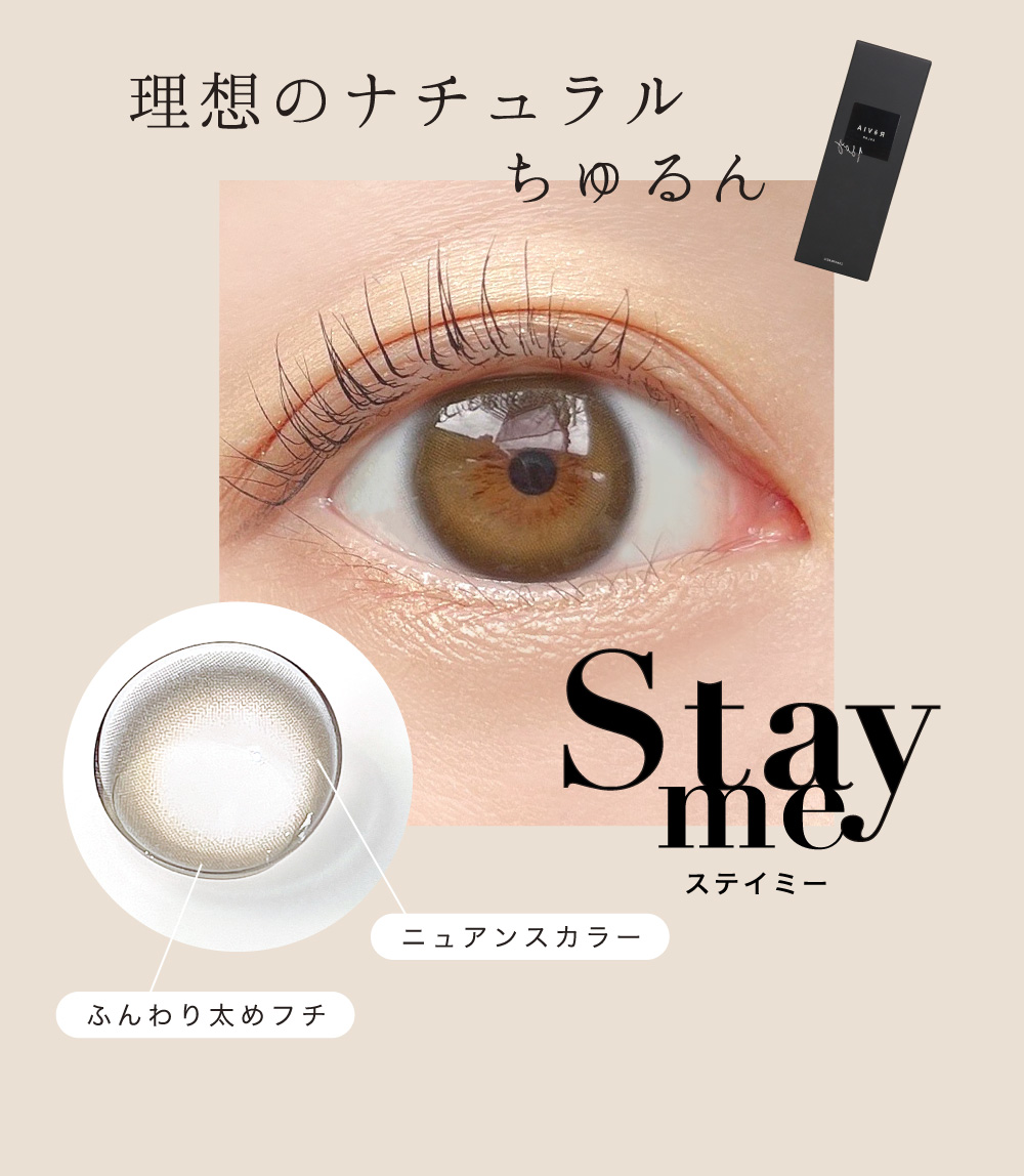 理想のナチュラルちゅるん Stayme ステイミー