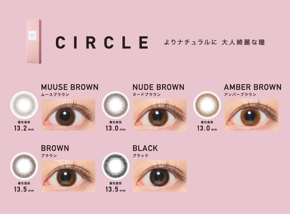 CIRCLE レンズ一覧 よりナチュラルに 大人綺麗な瞳