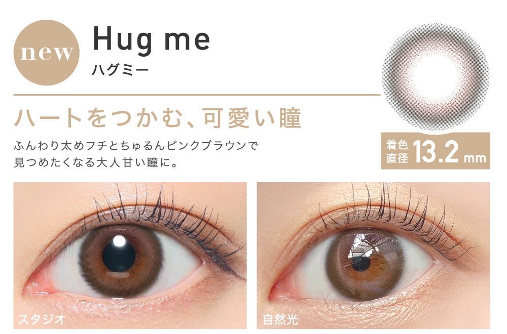 ハートをつかむ、可愛い瞳 Hug me ハグミー