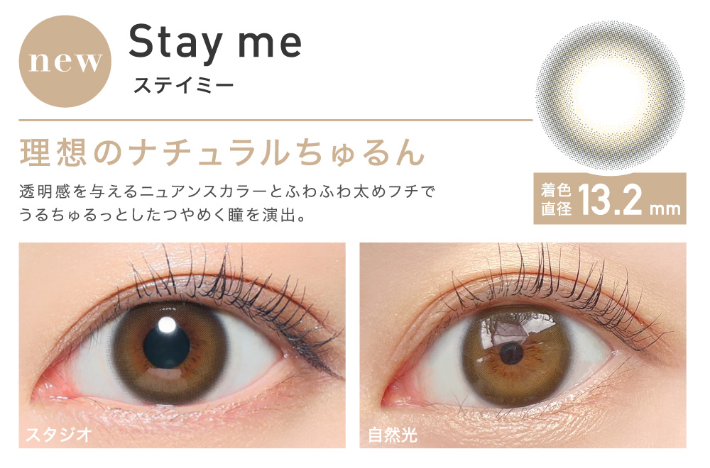 理想のナチュラルちゅるん Stay me ステイミー