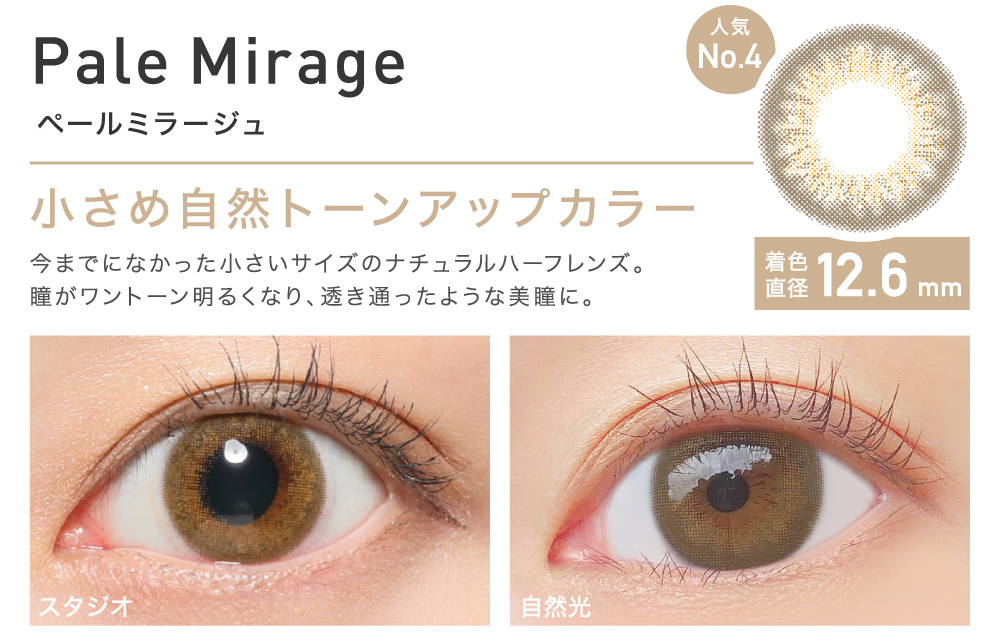 小さめ自然トーンアップカラー Pale Mirage ペールミラージュ