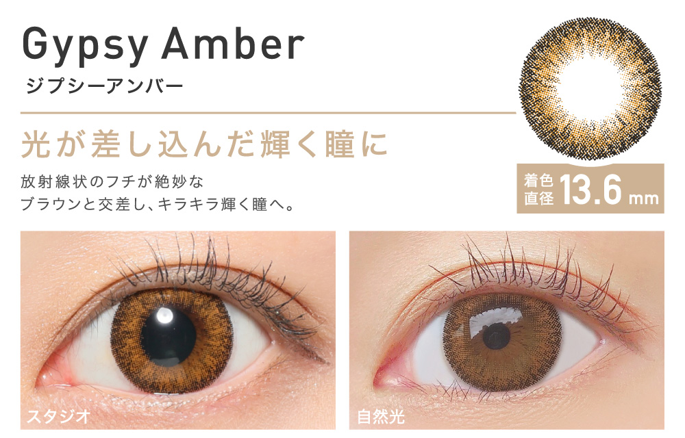 光が差し込んだ輝く瞳に Gypsy Amber ジプシーアンバー