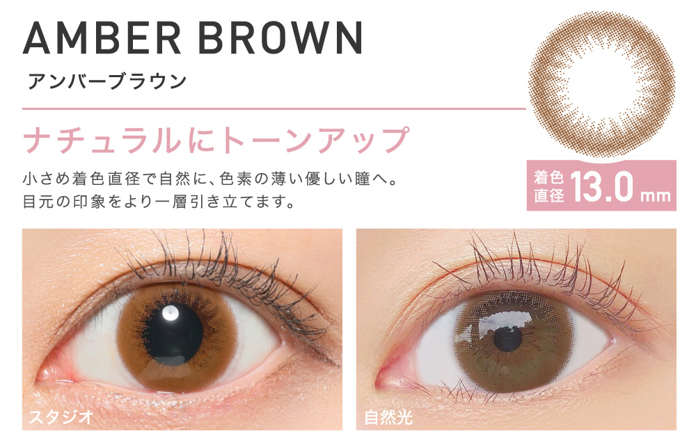 ナチュラルにトーンアップ AMBER BROWN アンバーブラウン