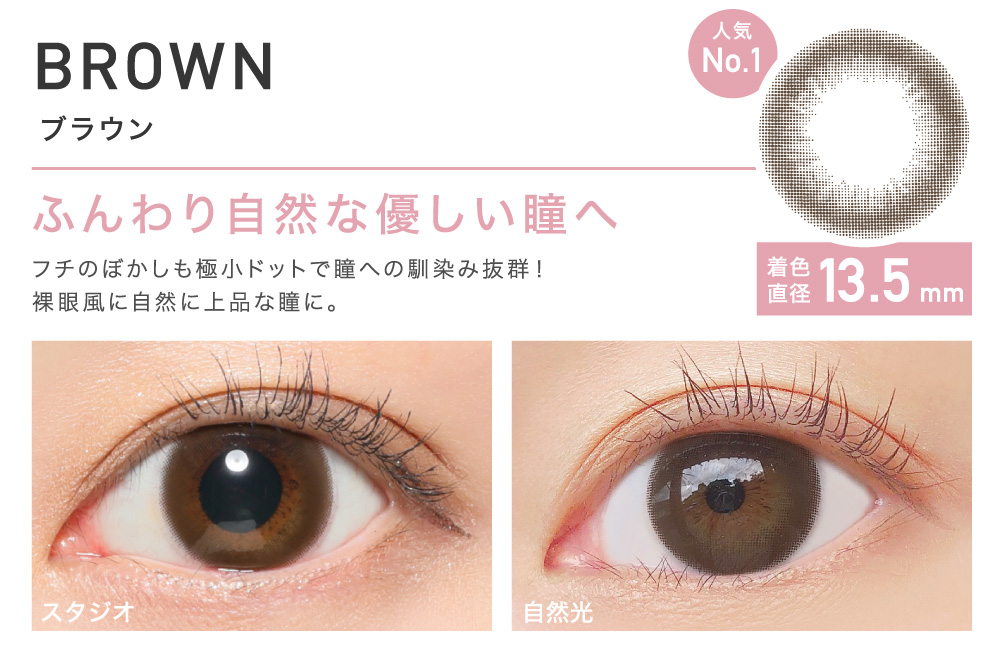ふんわり自然な優しい瞳へ BROWN ブラウン