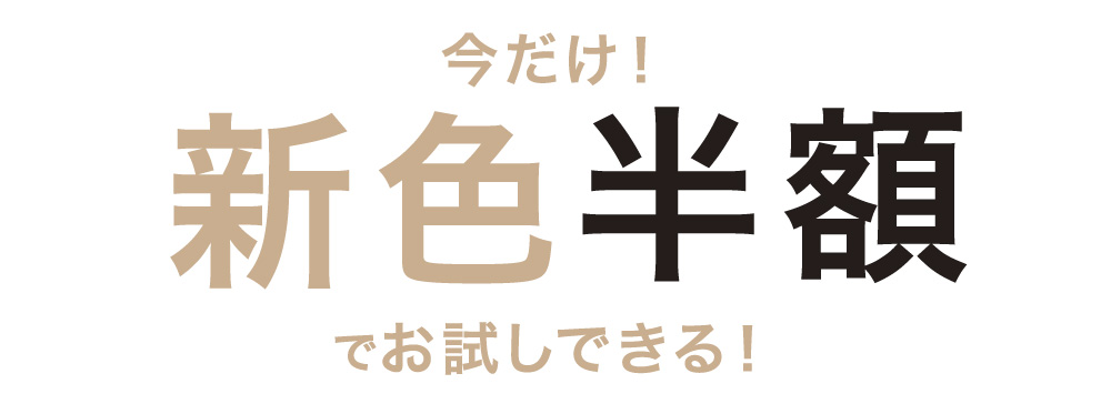 ReVIA1DAY 新色発売記念 今だけ！新色半額でお試しできる！