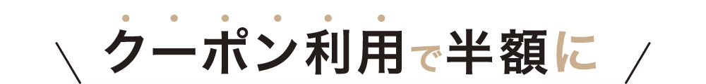 クーポン利用で半額に