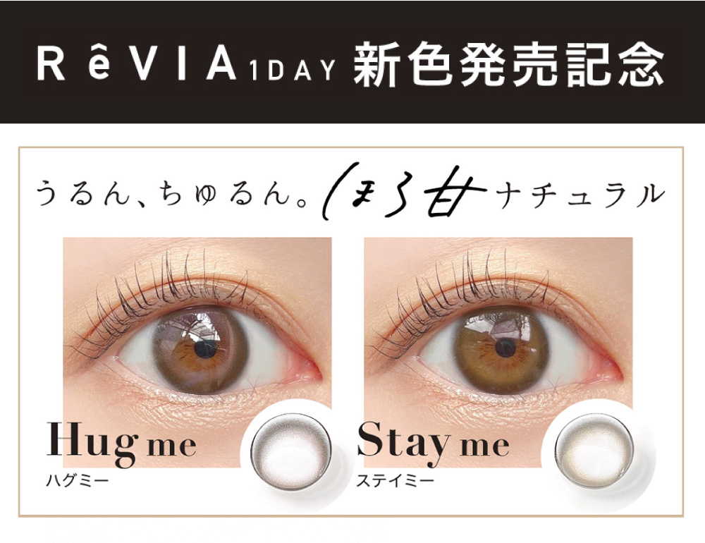 ReVIA1DAY 新色発売記念 うるん、ちゅるん。ほろ甘ナチュラル