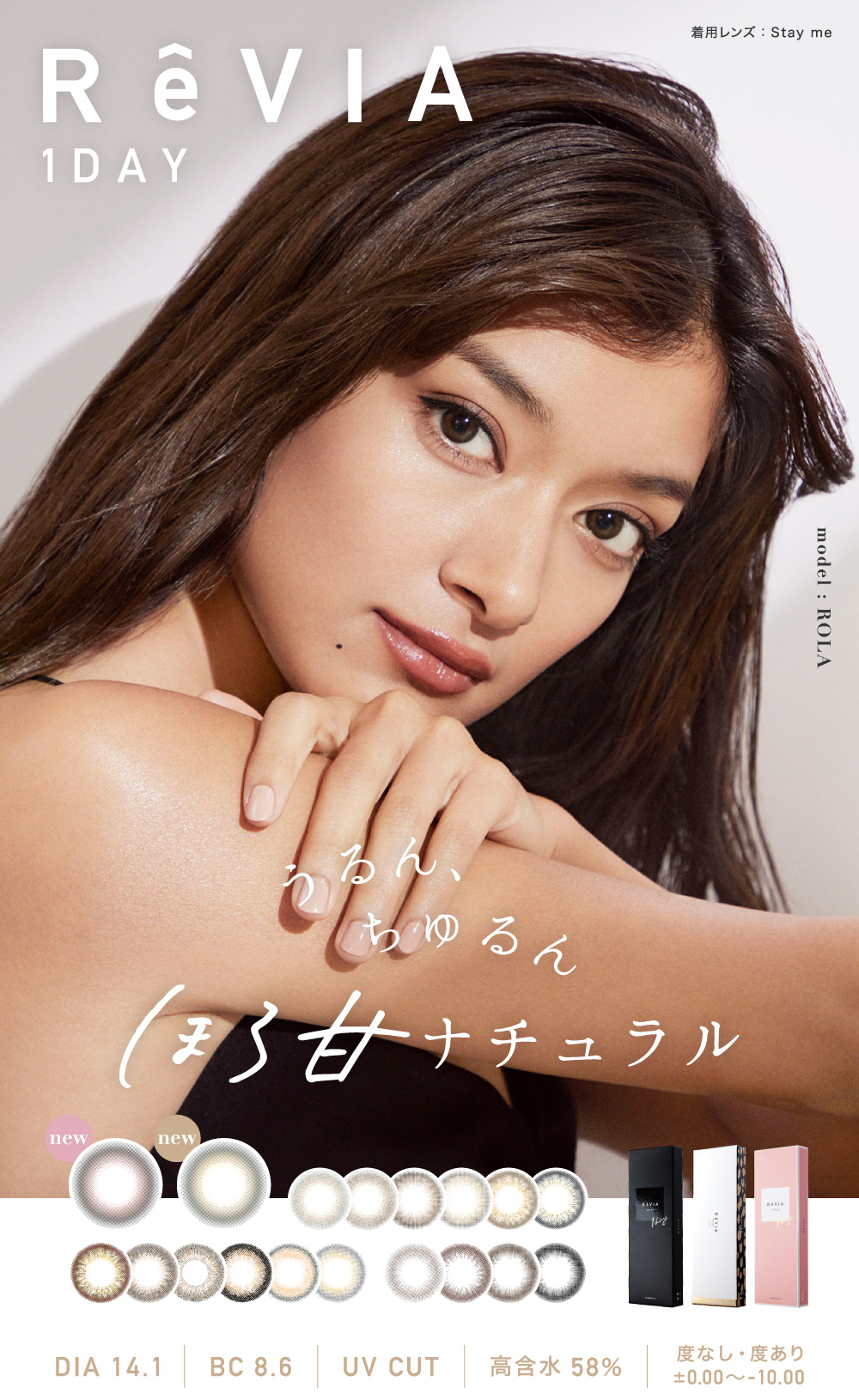 ReVIA 1day うるん、ちゅるん。ほろ甘ナチュラル DIA14.1 BC8.6 0.00～-10.00 UV CUT 高含水率58%